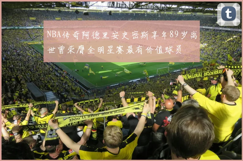 NBA传奇阿德里安史密斯享年89岁离世曾荣膺全明星赛最有价值球员