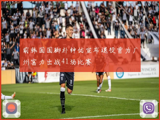 前韩国国脚朴钟佑宣布退役曾为广州富力出战41场比赛