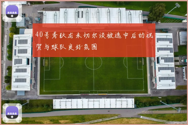 40号秀狄龙米切尔谈被选中后的祝贺与球队良好氛围