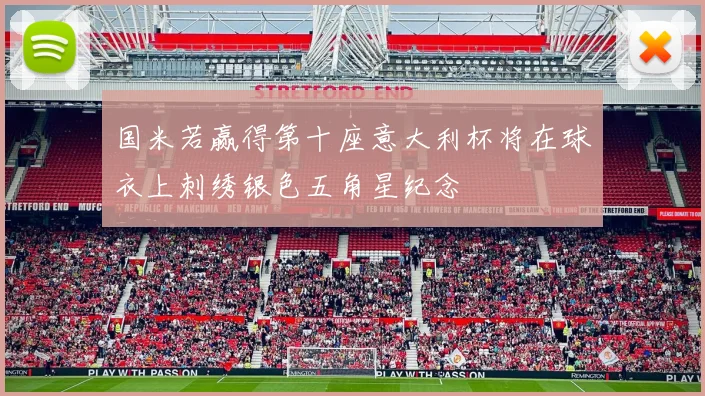 国米若赢得第十座意大利杯将在球衣上刺绣银色五角星纪念