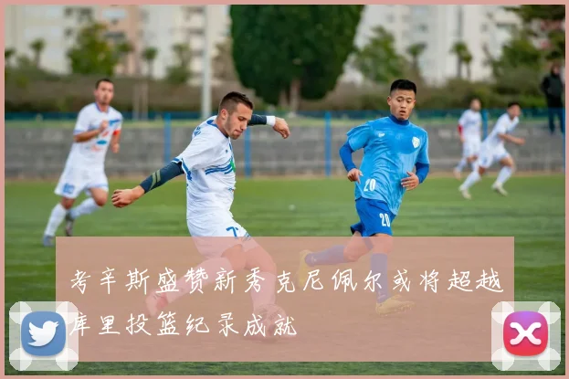 考辛斯盛赞新秀克尼佩尔或将超越库里投篮纪录成就
