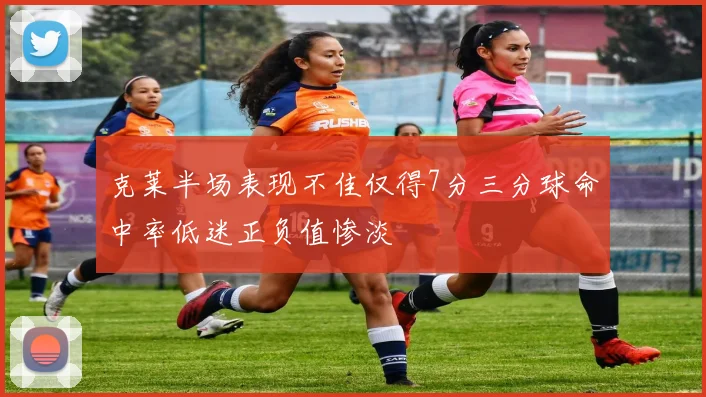克莱半场表现不佳仅得7分三分球命中率低迷正负值惨淡