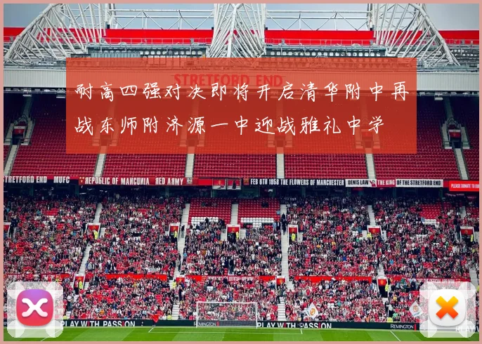 耐高四强对决即将开启清华附中再战东师附济源一中迎战雅礼中学