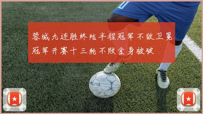 蓉城九连胜终结半程冠军不敌卫冕冠军开赛十三轮不败金身被破