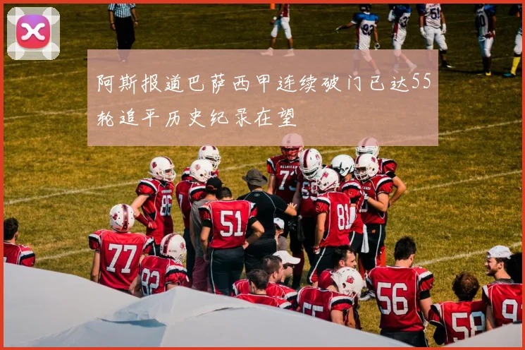 阿斯报道巴萨西甲连续破门已达55轮追平历史纪录在望