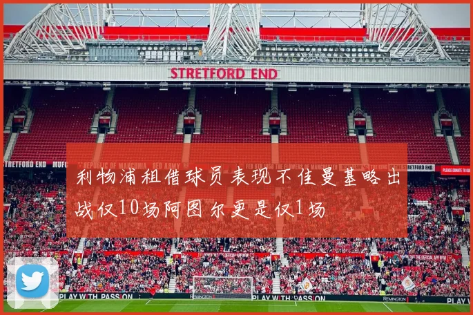 利物浦租借球员表现不佳曼基略出战仅10场阿图尔更是仅1场