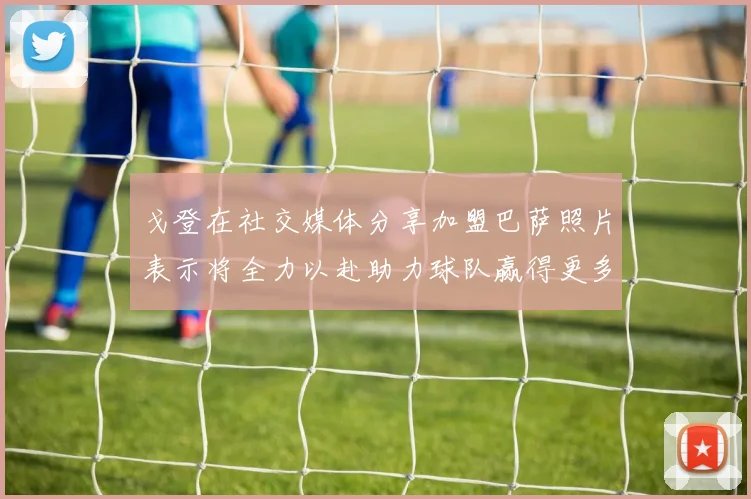 戈登在社交媒体分享加盟巴萨照片表示将全力以赴助力球队赢得更多荣誉