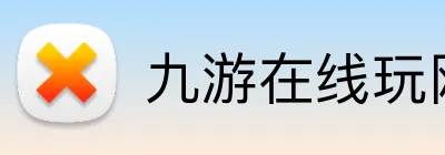 九游在线玩网址 logo